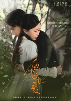 《他溺于春山》