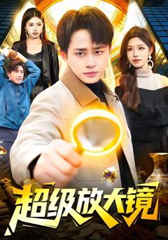 《超级放大镜》