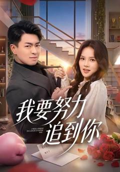 《我要努力追到你》