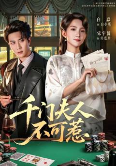 《千门夫人不可惹》