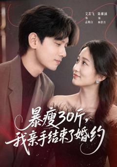 《暴瘦30斤，我亲手结束了婚约》