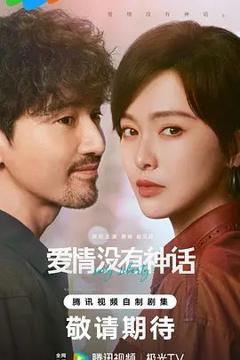 《爱情没有神话》