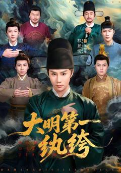 《大明第一纨绔》