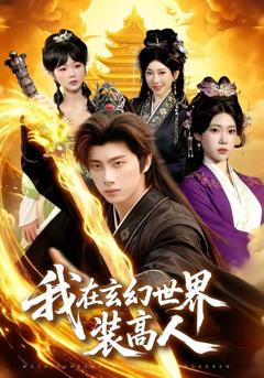 《我在玄幻世界装高人》