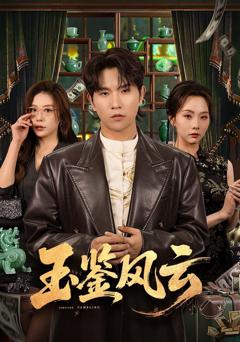 《玉鉴风云》