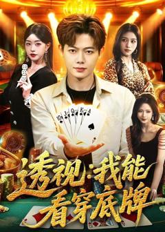 《透视：我能看穿底牌》