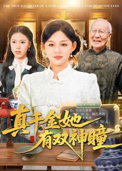 《真千金她有双神瞳》