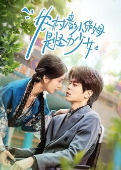 《农村来的小保姆是怪力少女》