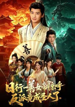 《日行一善女帝惊呼反派竟成圣人了》