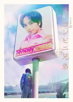 便利店兄弟柔情便利店门司港小金村门市