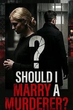 《凶手嫁不嫁：未婚妻搜证实录》