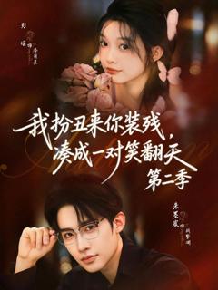 《我扮丑来你装残，凑成一对笑翻天第二季》