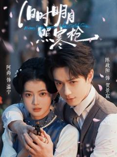 《旧时明月照寒枪》