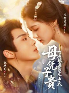 《母凭子贵后被皇家宠上天》