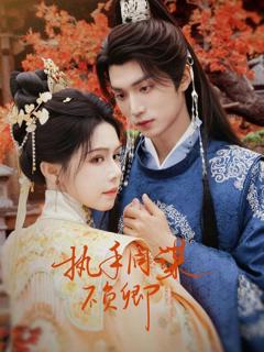 《执手同谋不负卿》