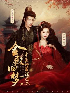 《金殿旧梦，帝王他蓄谋已久》