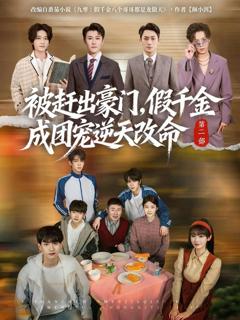 《被赶出豪门，假千金成团宠逆天改命第二部》