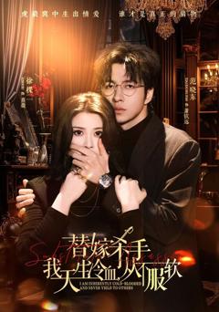 《替嫁杀手：我天生冷血，从不服软（替嫁入局：我生来难驯，从不服软）》