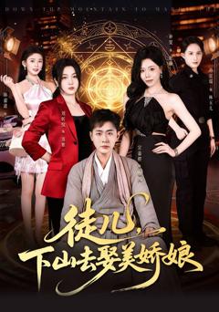 《徒儿，下山去娶美娇娘》