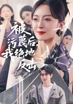 《被污蔑后，我绝地反击》