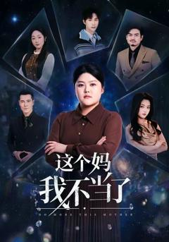 《这个妈我不当了》