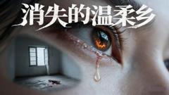 消失的温柔乡（AI短剧）