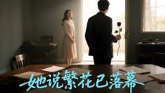 她说繁花已落幕（AI短剧）