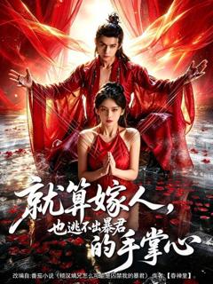 《就算嫁人，也逃不出暴君的手掌心》