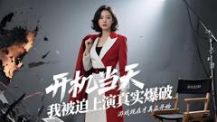 开机当天，我被迫上演真实爆破（AI短剧）