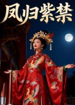 凤归紫禁（AI短剧）