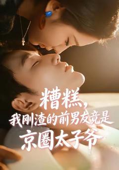 《糟糕，我刚渣的前男友竟是京圈太子爷》