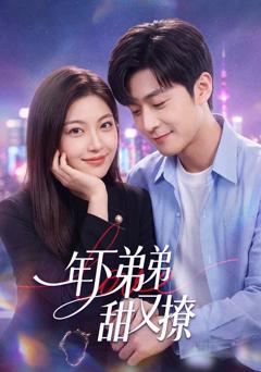 《年下弟弟甜又撩》