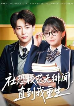 《社恐校花无绯闻，直到我重生》
