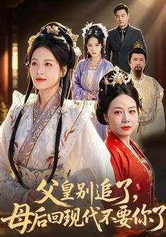 《父皇别追了，母后回现代不要你了》