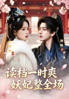 《读档一时爽，妖妃整全场》