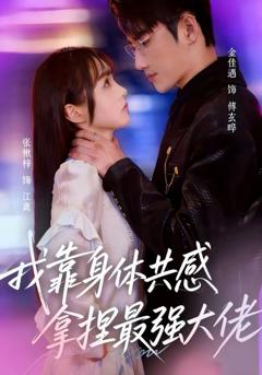 《我靠身体共感拿捏最强大佬》