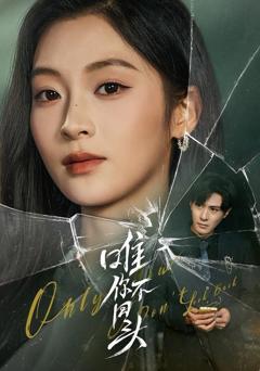 《唯你不回头》