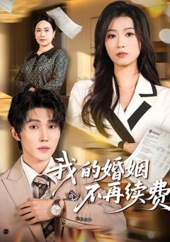 《我的婚姻不再续费》