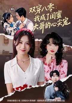《双穿八零：我成了闺蜜大哥的心尖宠》