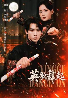 《英歌，舞起》