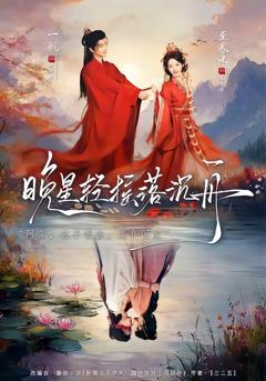 《晚星轻摇落沉》
