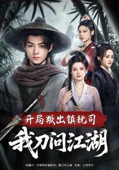 《开局叛出镇抚司我刀问江湖》