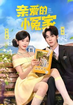 《亲爱的小冤家》