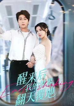 《醒来后我的世界翻天覆地》
