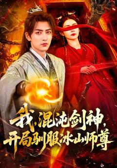 《我，混沌剑神，开局驯服冰山师》