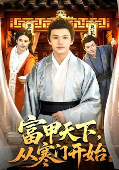 《富甲天下，从寒门开始》