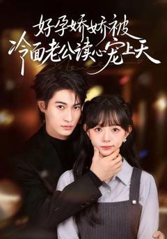 《好孕娇娇被冷面老公读心宠上天》