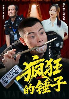 《疯狂的锤子》