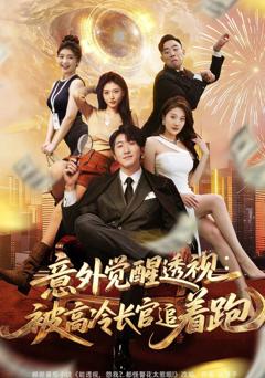 《意外觉醒透视：被高冷长官追着跑》