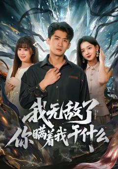 《我无敌了你瞒着我干什么》